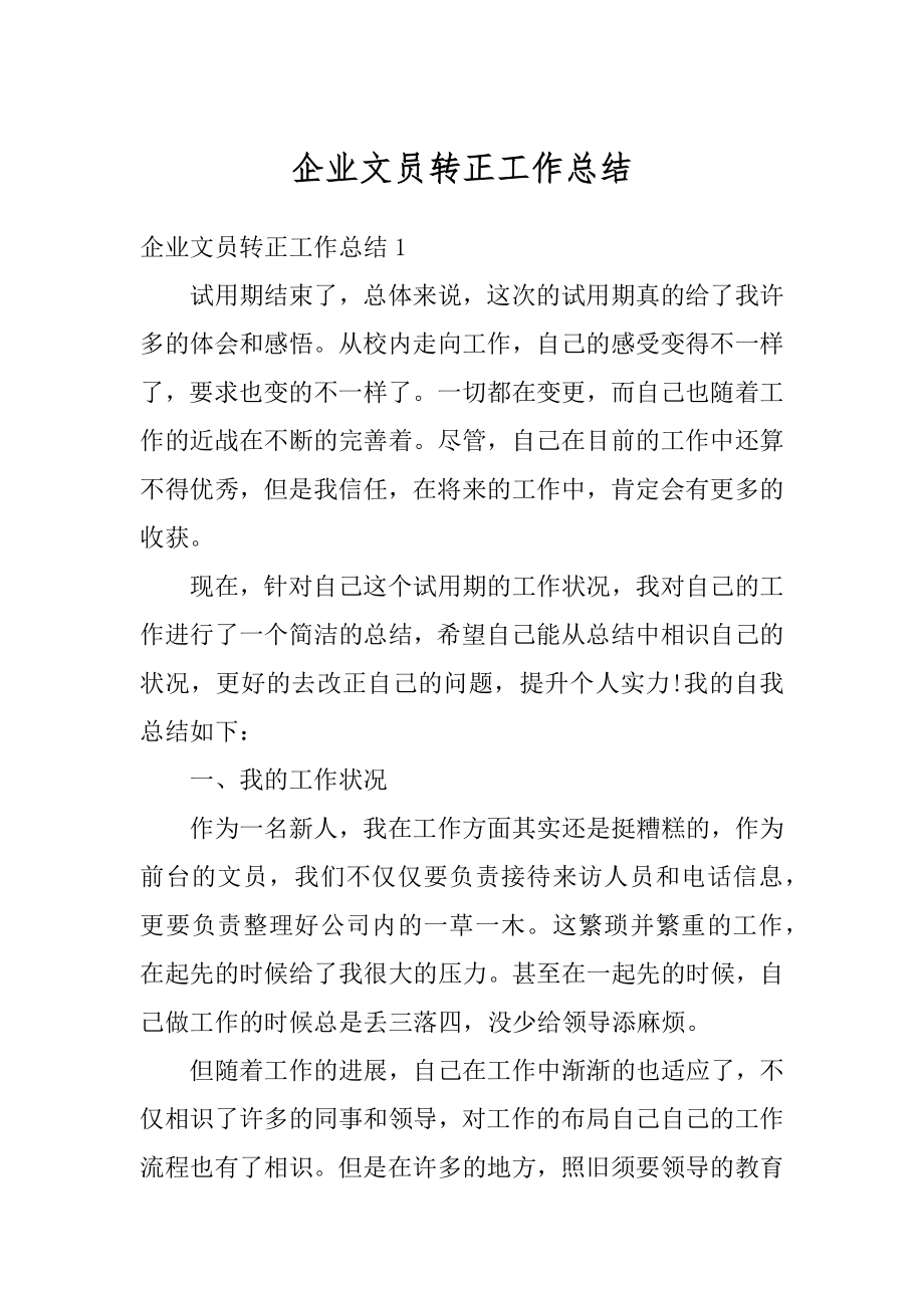 企业文员转正工作总结优质.docx_第1页