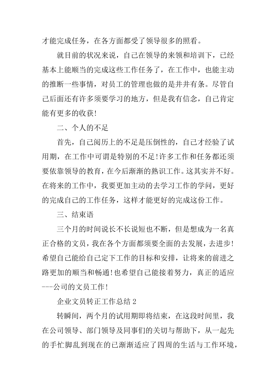 企业文员转正工作总结优质.docx_第2页