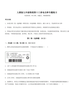 知识点详解人教版九年级物理第十八章电功率专题练习练习题(无超纲).docx