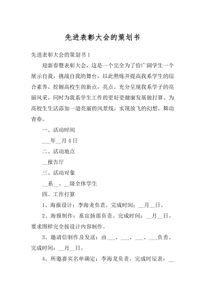 先进表彰大会的策划书范例.docx