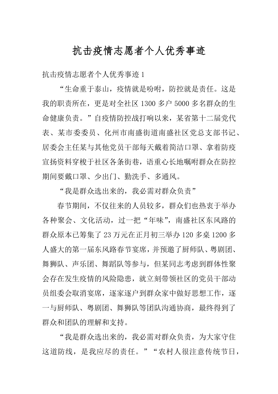 抗击疫情志愿者个人优秀事迹优质.docx_第1页