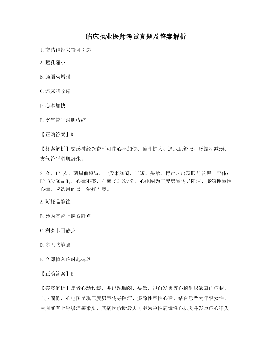 【2021年最新】临床执业医师备考模拟练习含答案.docx_第1页