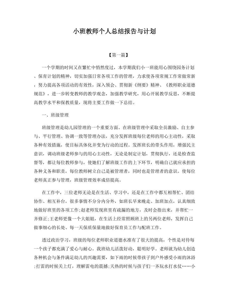 小班教师个人总结报告与计划.docx_第1页