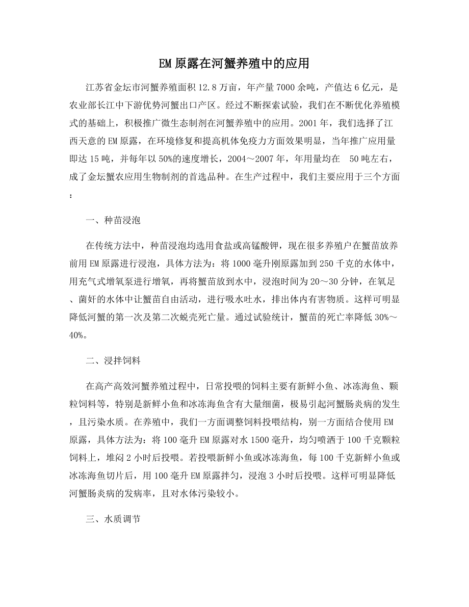 EM原露在河蟹养殖中的应用.docx_第1页