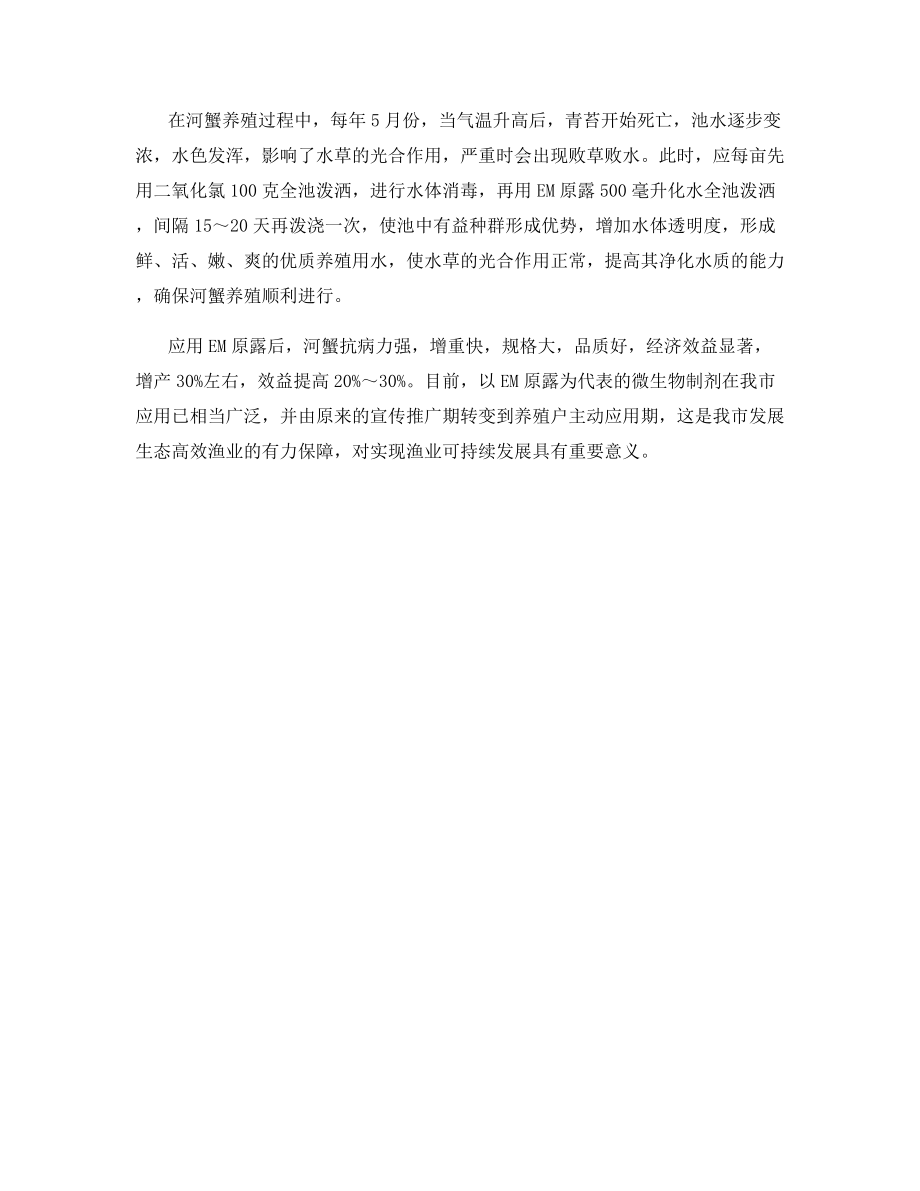 EM原露在河蟹养殖中的应用.docx_第2页