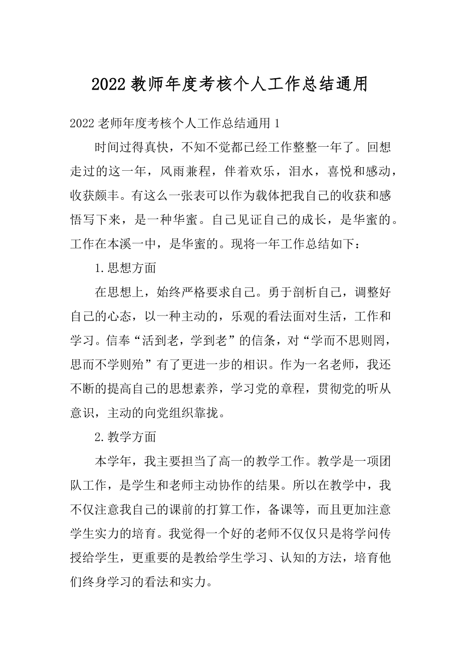 2022教师年度考核个人工作总结通用范文.docx_第1页