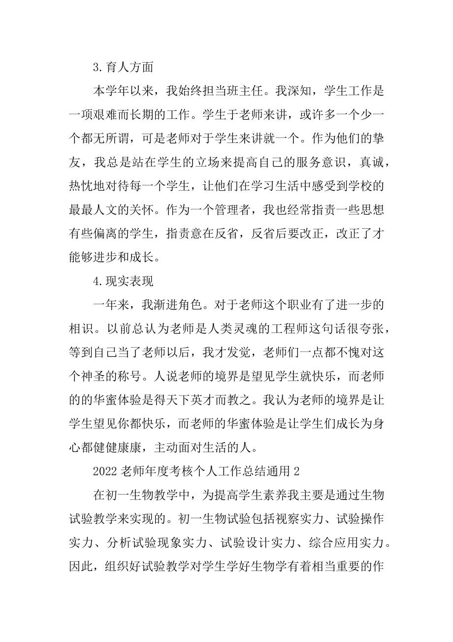 2022教师年度考核个人工作总结通用范文.docx_第2页