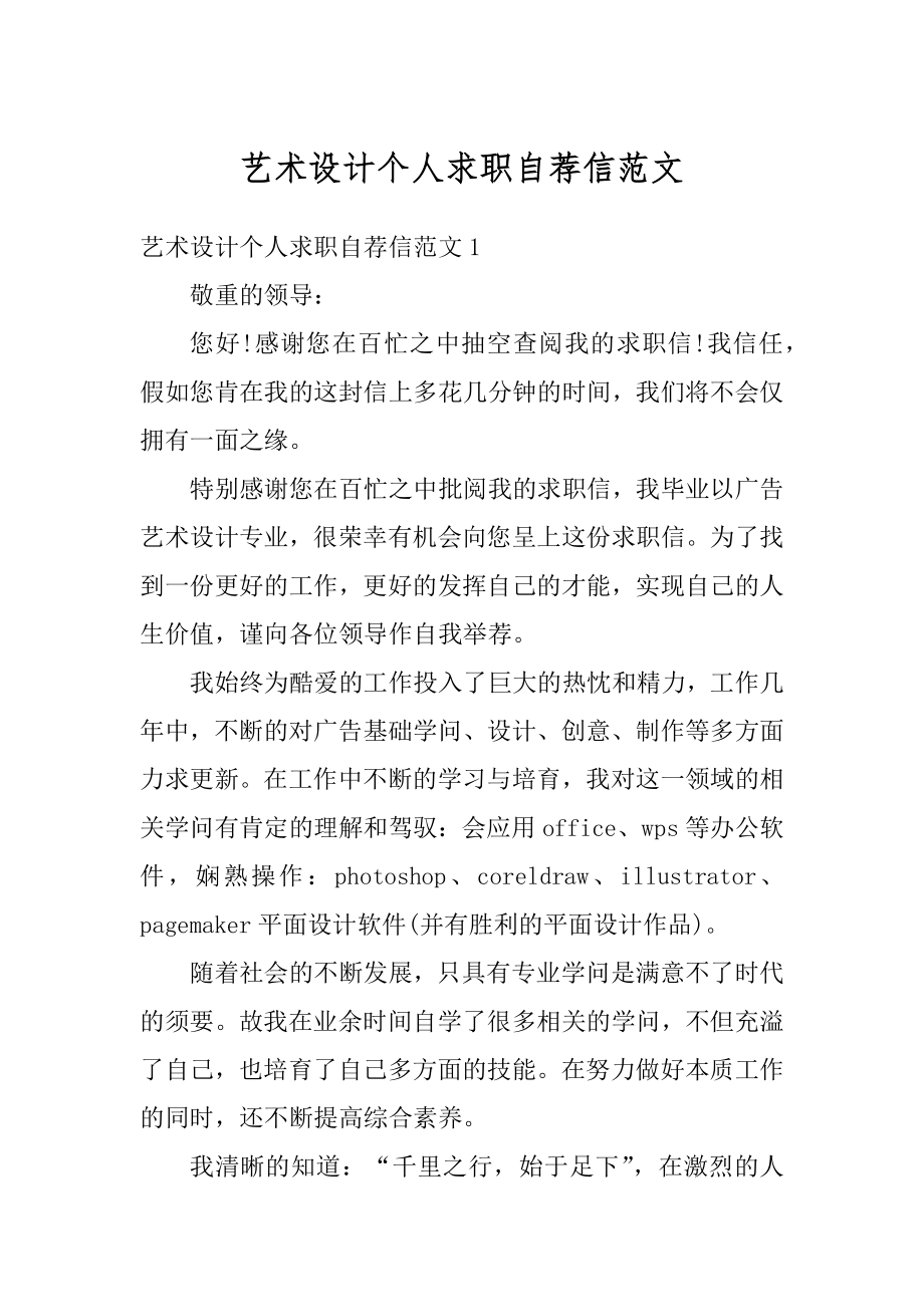 艺术设计个人求职自荐信范文精选.docx_第1页