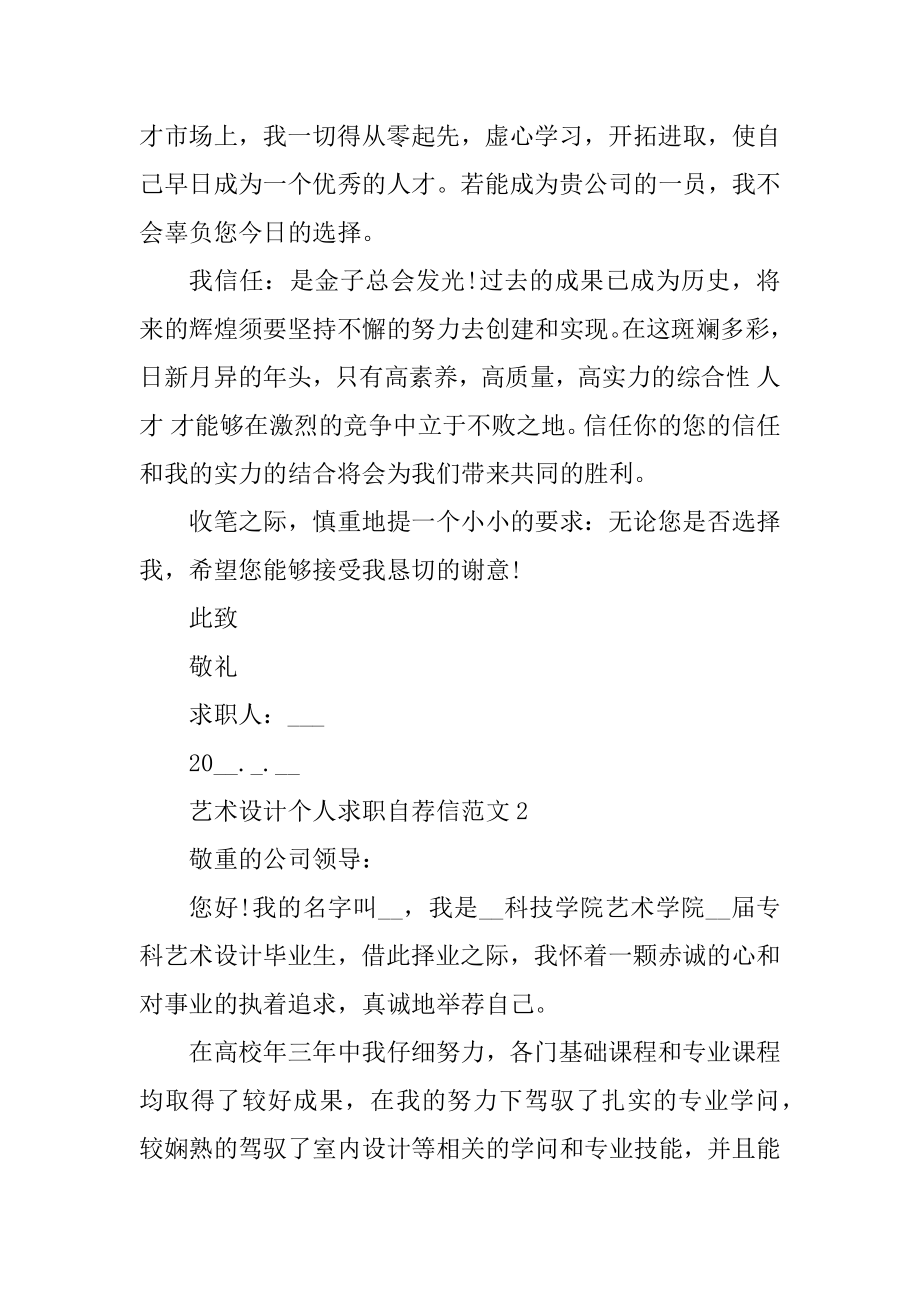 艺术设计个人求职自荐信范文精选.docx_第2页