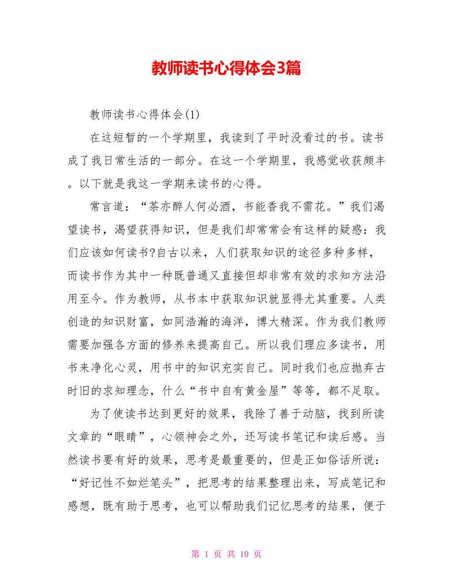 教师读书心得体会3篇.doc_第1页