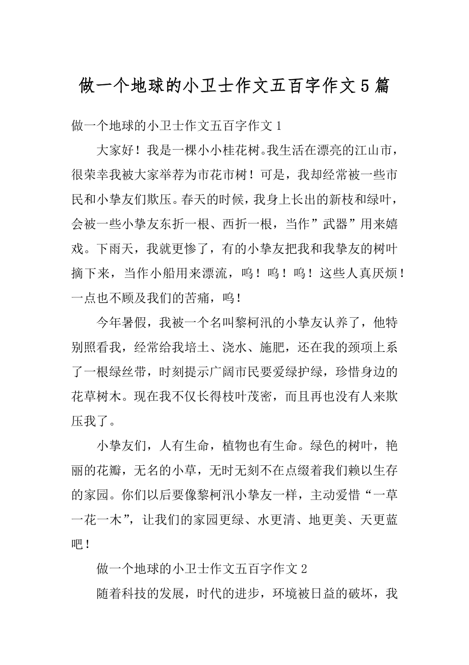 做一个地球的小卫士作文五百字作文5篇汇总.docx_第1页