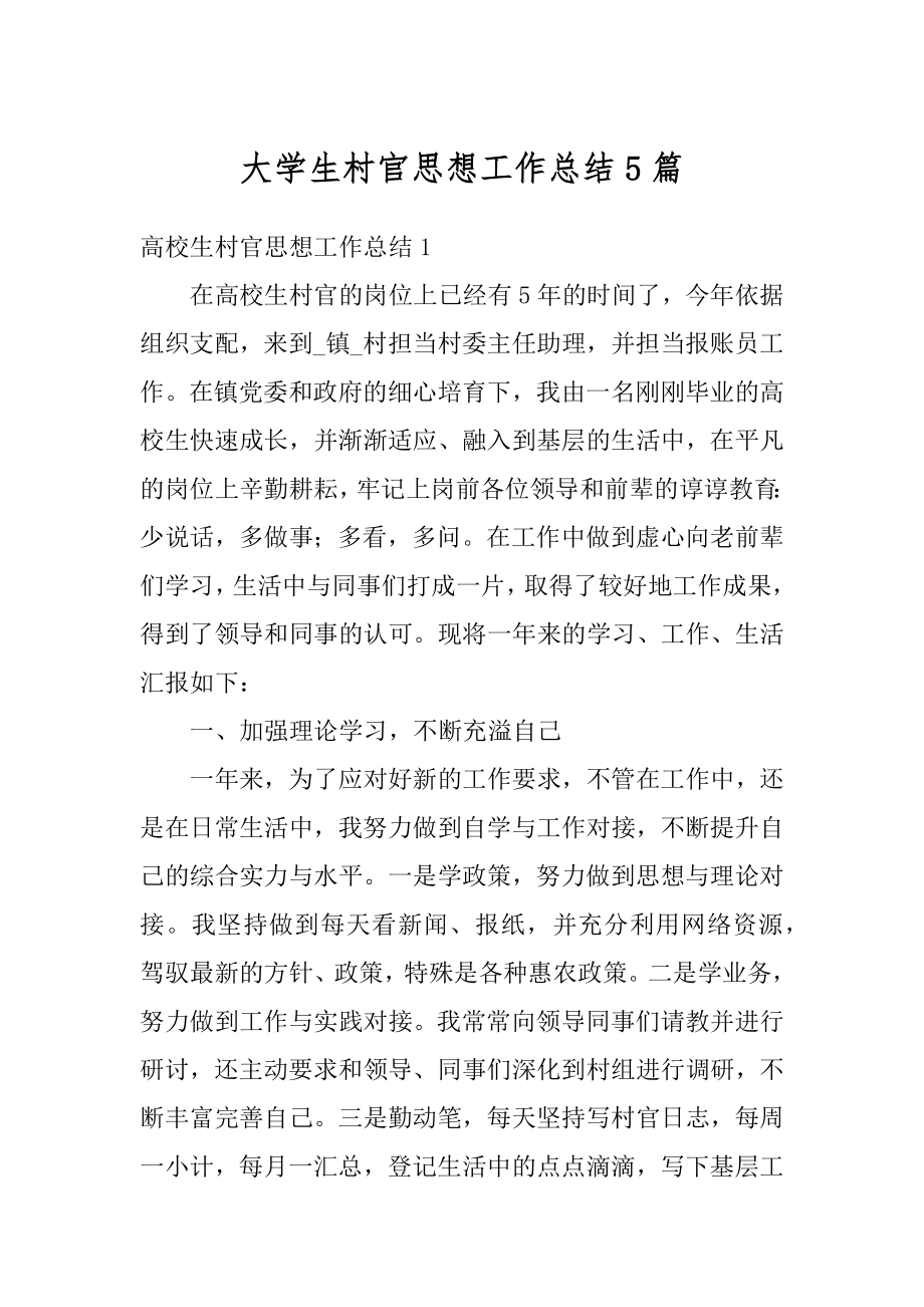 大学生村官思想工作总结5篇优质.docx_第1页