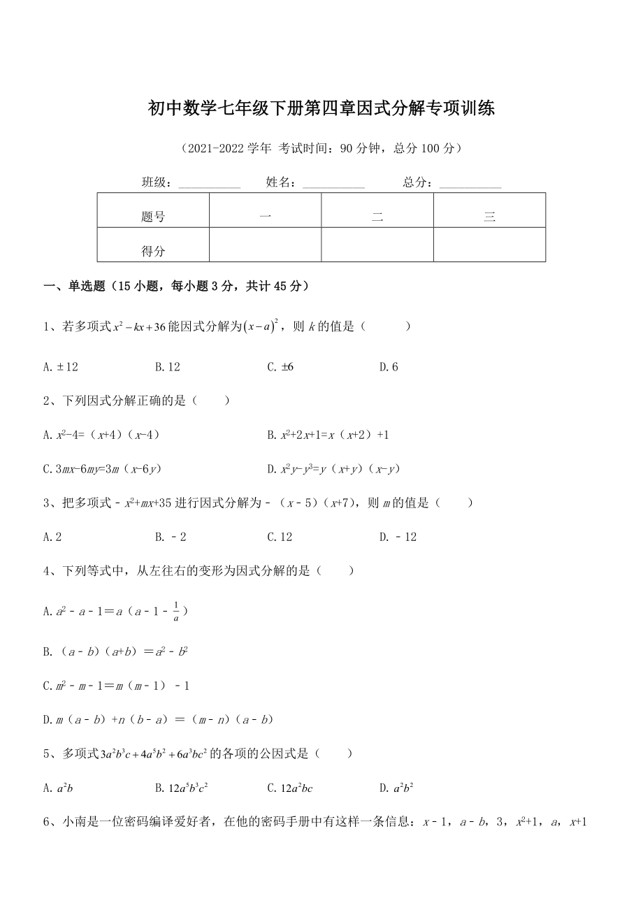 精品解析2021-2022学年浙教版初中数学七年级下册第四章因式分解专项训练练习题(浙教版).docx_第1页