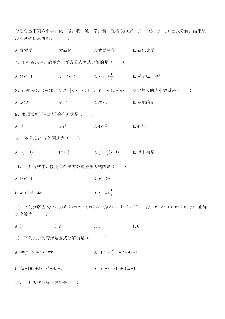 精品解析2021-2022学年浙教版初中数学七年级下册第四章因式分解专项训练练习题(浙教版).docx_第2页