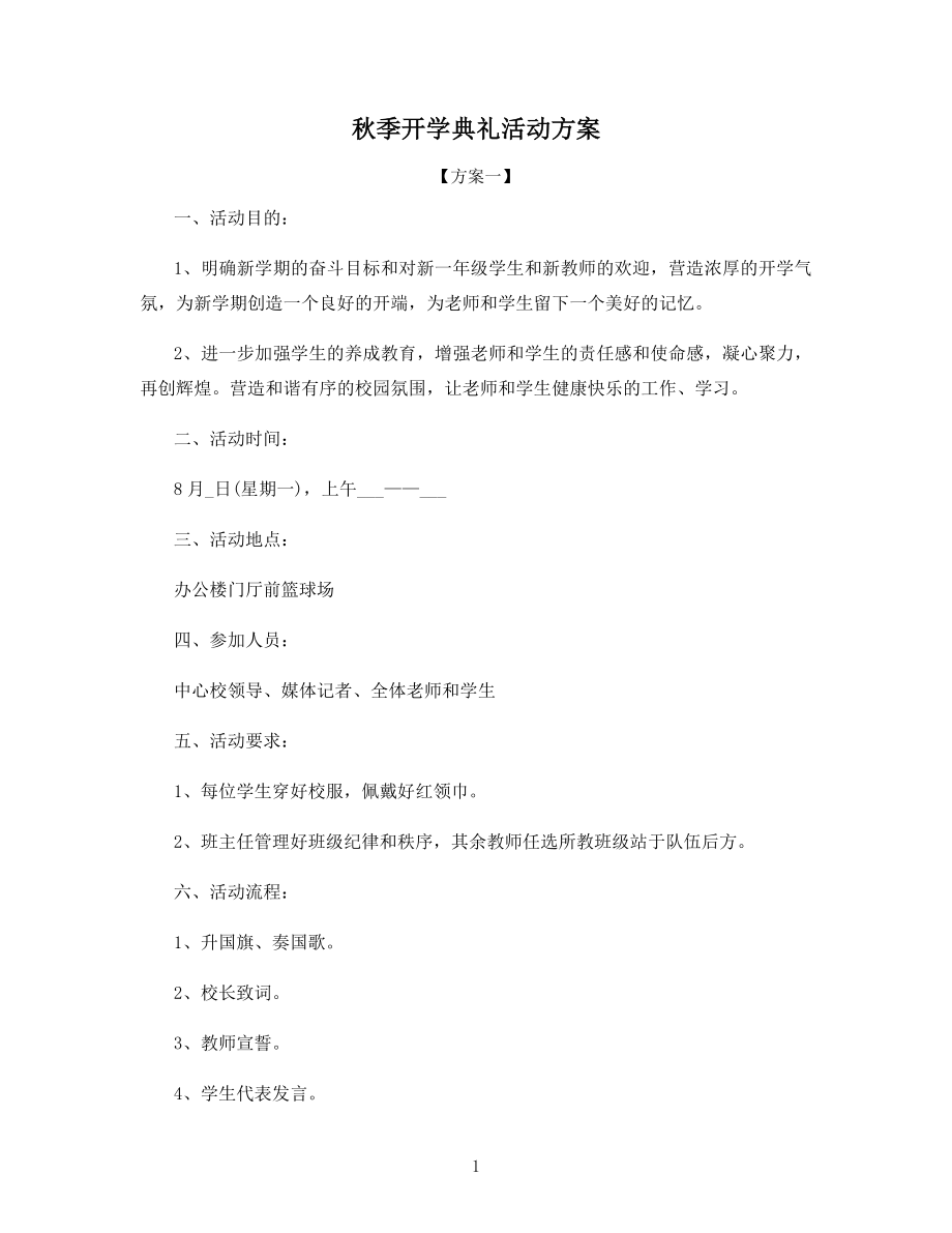 秋季开学典礼活动方案.docx_第1页