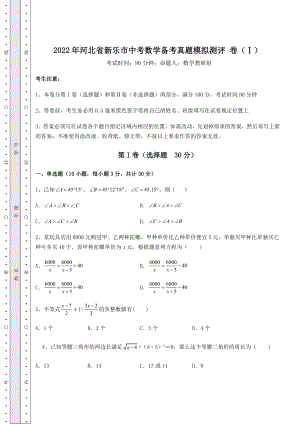 模拟测评2022年河北省新乐市中考数学备考真题模拟测评-卷(Ⅰ)(含答案及解析).docx