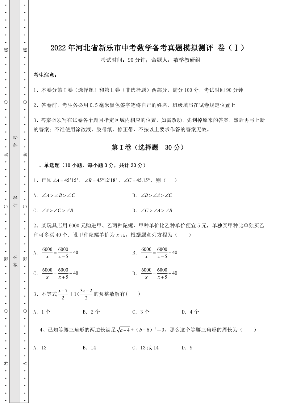 模拟测评2022年河北省新乐市中考数学备考真题模拟测评-卷(Ⅰ)(含答案及解析).docx_第1页