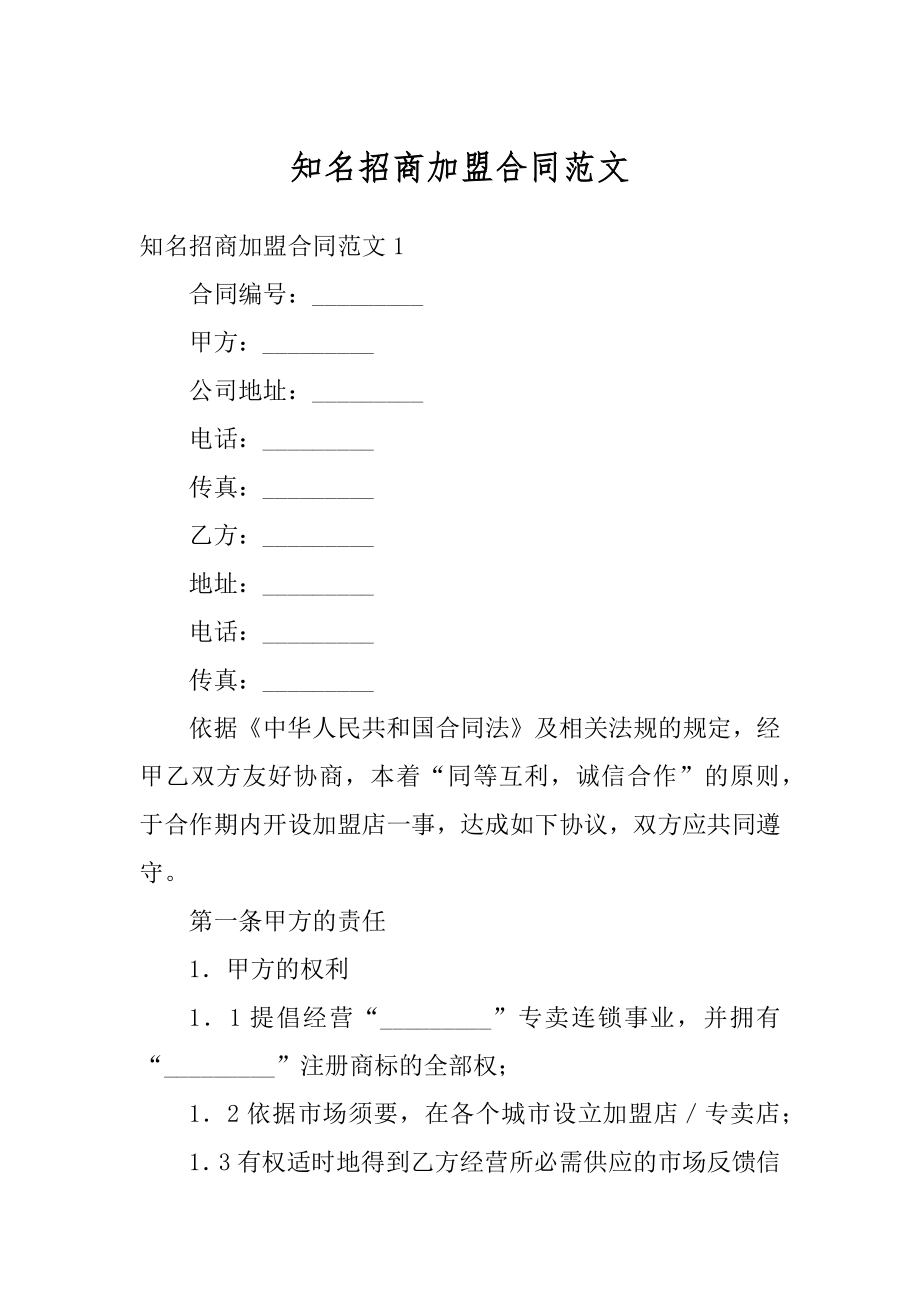 知名招商加盟合同范文.docx_第1页