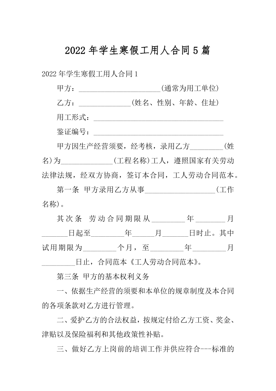 2022年学生寒假工用人合同5篇精品.docx_第1页