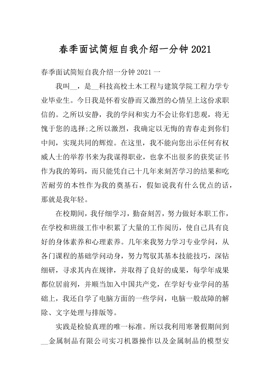 春季面试简短自我介绍一分钟精选.docx_第1页