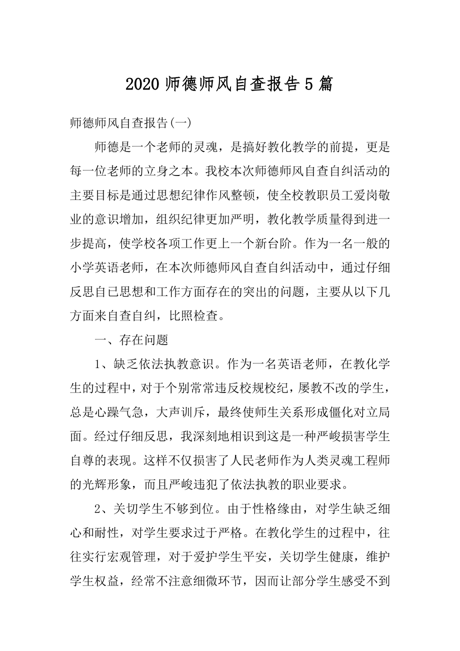 2020师德师风自查报告5篇优质.docx_第1页