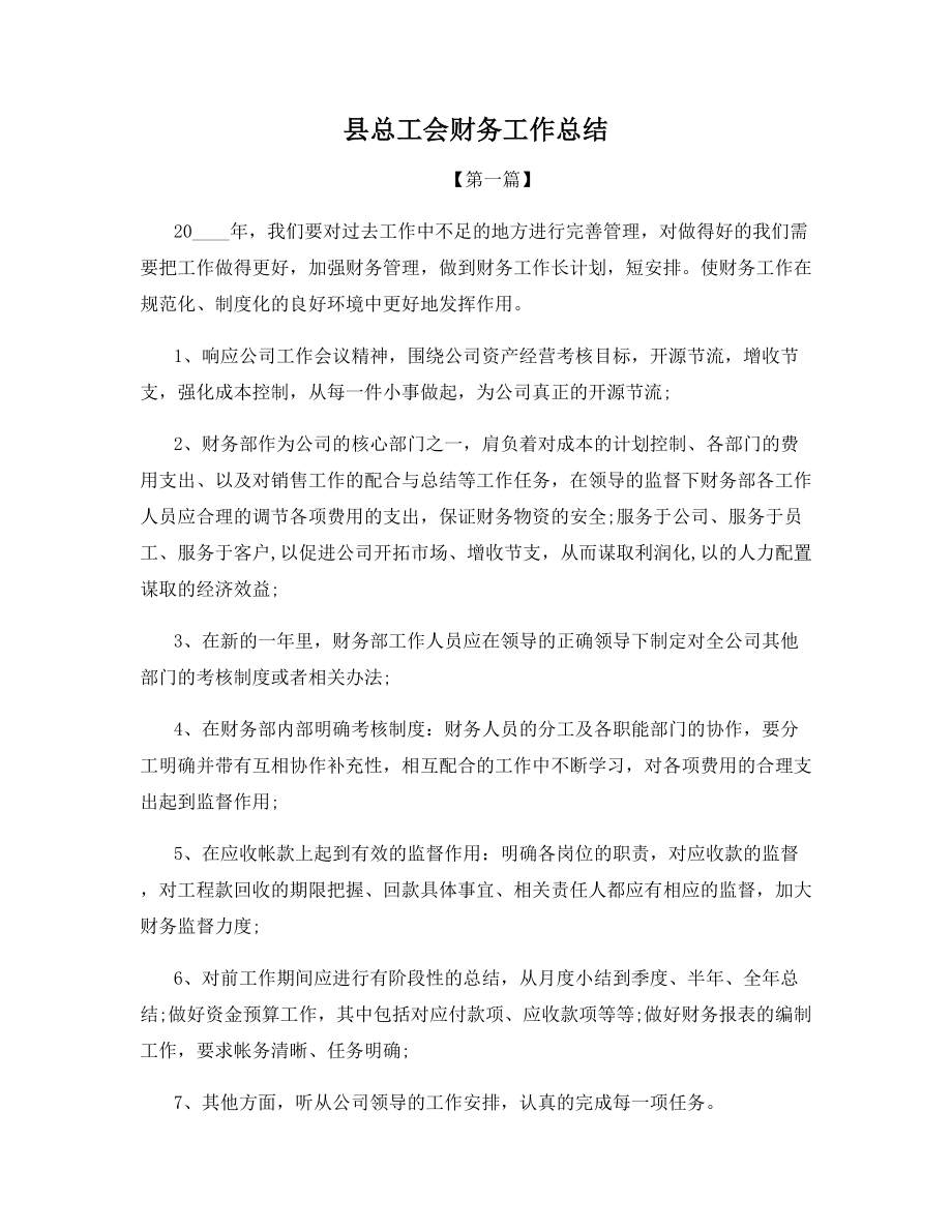 县总工会财务工作总结.docx_第1页