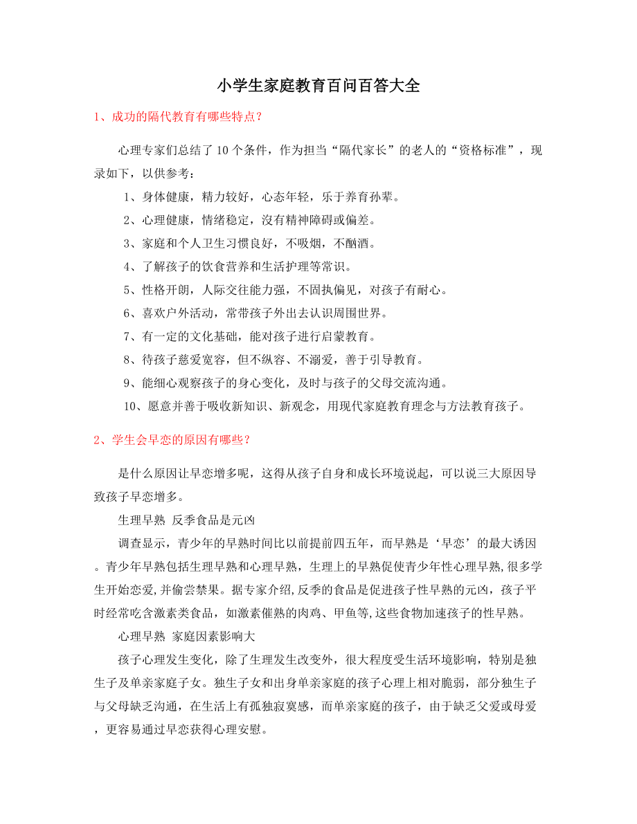 最新小孩家庭教育家长教育方式(大全).docx_第1页