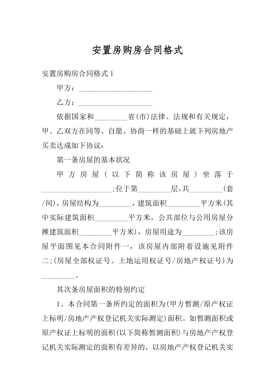 安置房购房合同格式汇编.docx_第1页