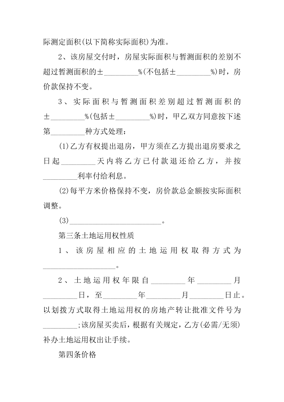 安置房购房合同格式汇编.docx_第2页