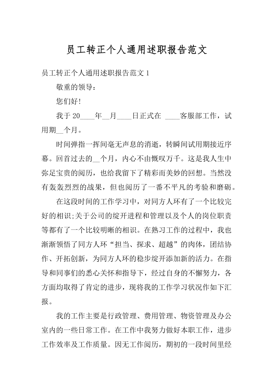 员工转正个人通用述职报告范文优质.docx_第1页