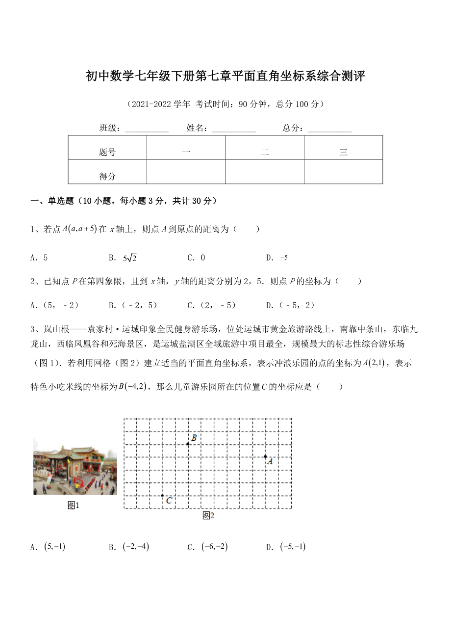 2022年最新人教版初中数学七年级下册第七章平面直角坐标系综合测评试题(无超纲).docx_第1页