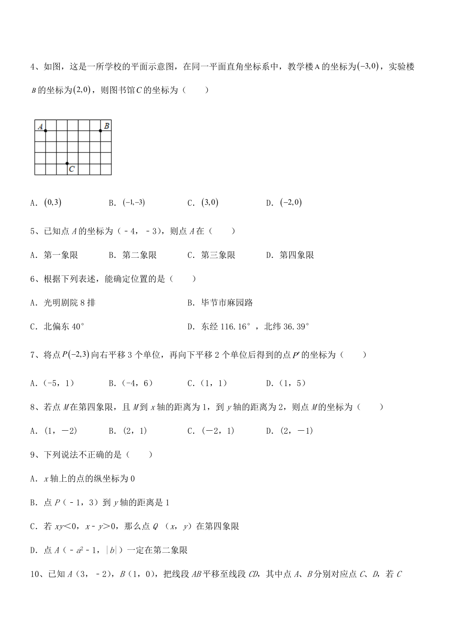 2022年最新人教版初中数学七年级下册第七章平面直角坐标系综合测评试题(无超纲).docx_第2页