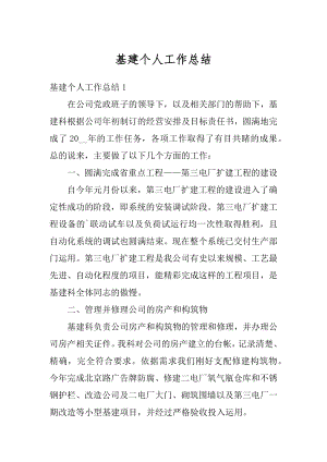 基建个人工作总结最新.docx