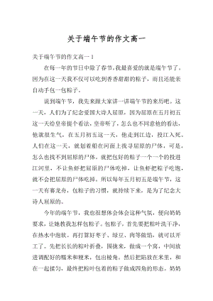 关于端午节的作文高一汇编.docx