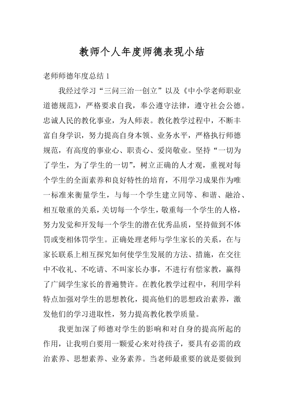 教师个人年度师德表现小结范例.docx_第1页