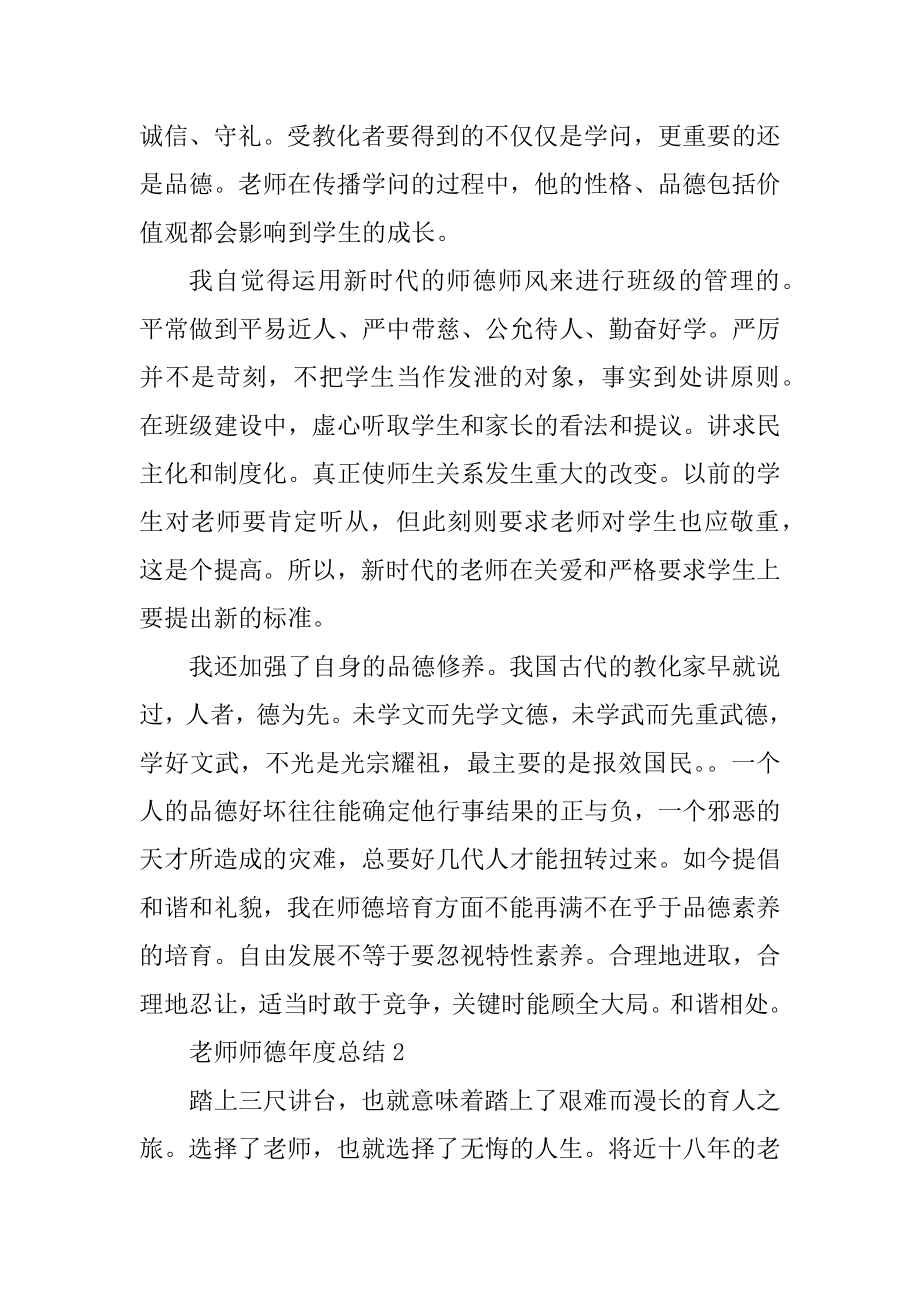 教师个人年度师德表现小结范例.docx_第2页