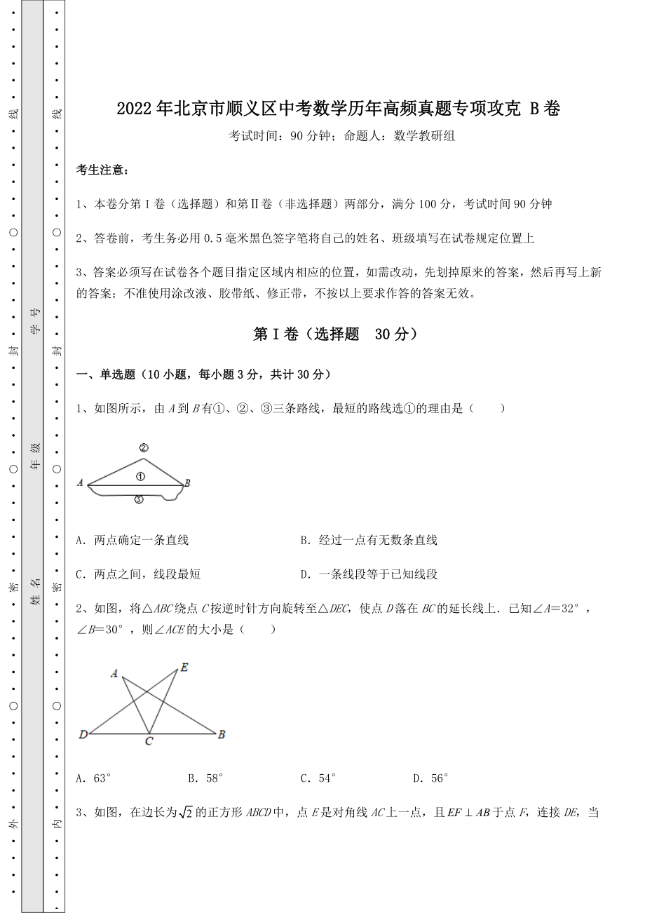 真题汇总：2022年北京市顺义区中考数学历年高频真题专项攻克-B卷(含详解).docx_第1页