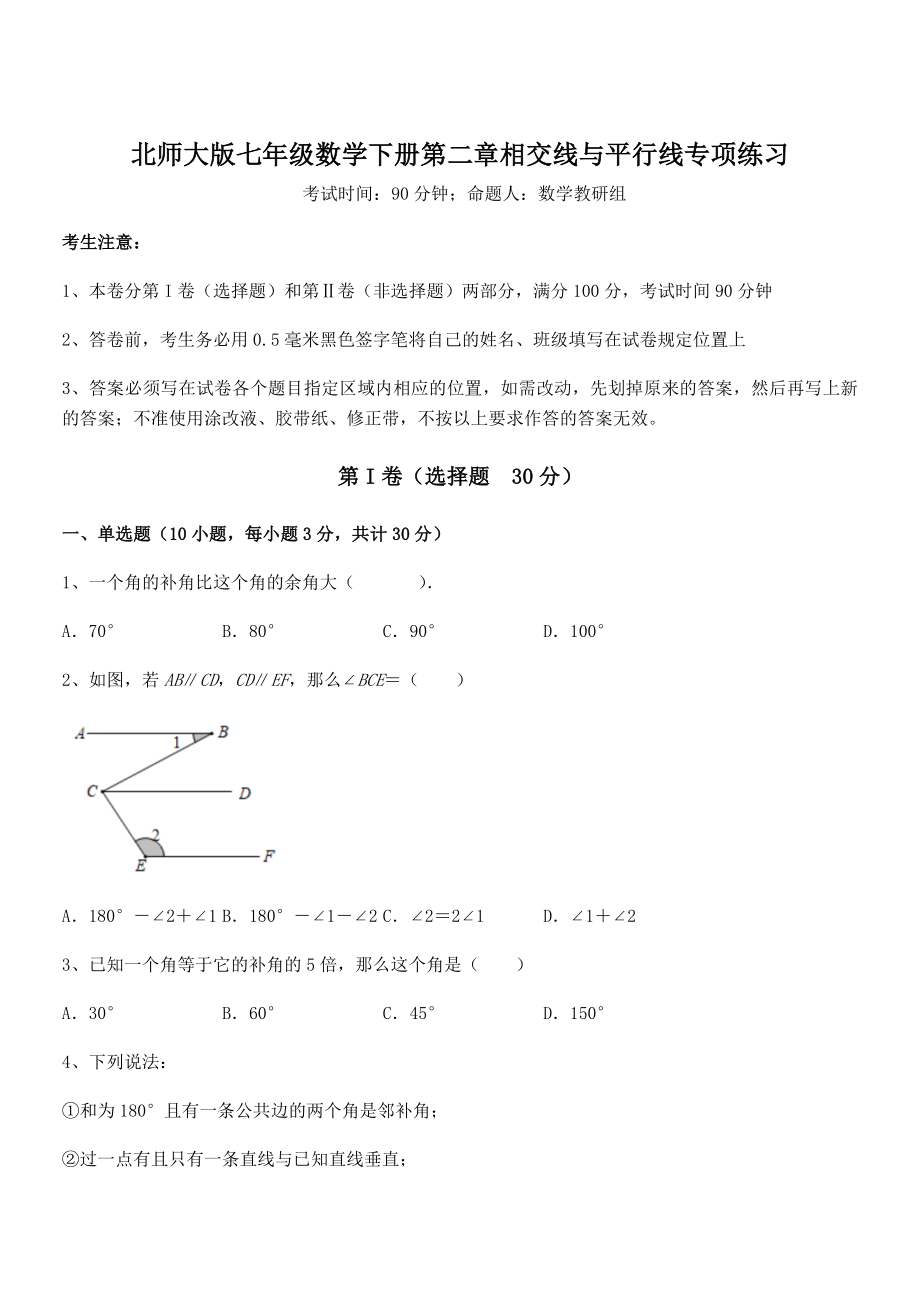 精品试卷：北师大版七年级数学下册第二章相交线与平行线专项练习练习题(含详解).docx_第1页