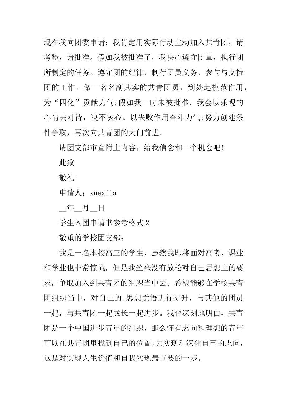 学生入团申请书参考格式5篇汇编.docx_第2页