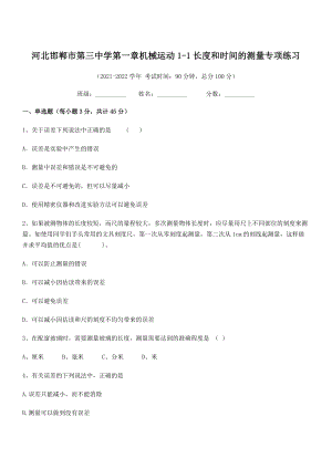 无超纲=2021年八年级物理上册第一章机械运动1-1长度和时间的测量专项练习(人教).docx