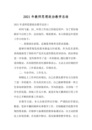 2021年教师思想政治教学总结最新.docx