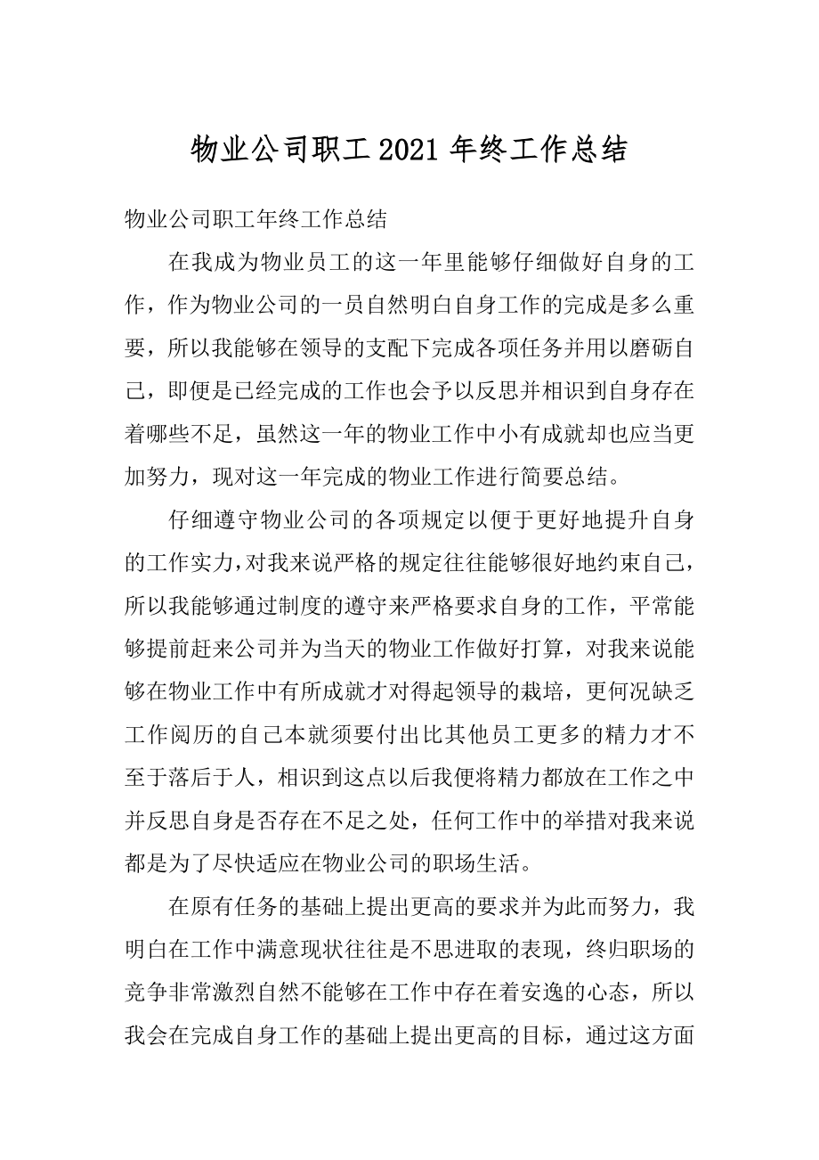 物业公司职工2021年终工作总结精编.docx_第1页