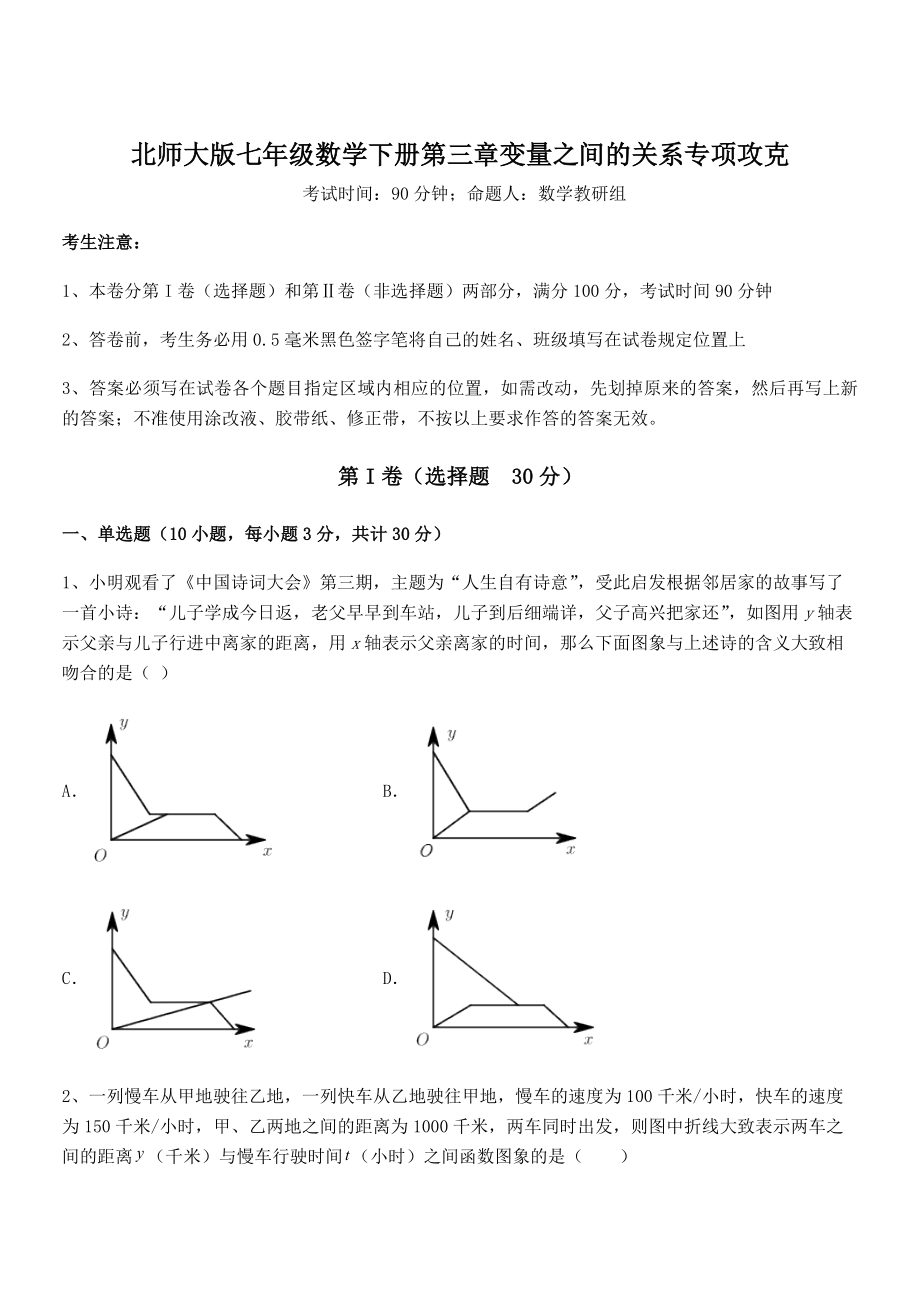 难点解析：北师大版七年级数学下册第三章变量之间的关系专项攻克试题(含详解).docx_第1页