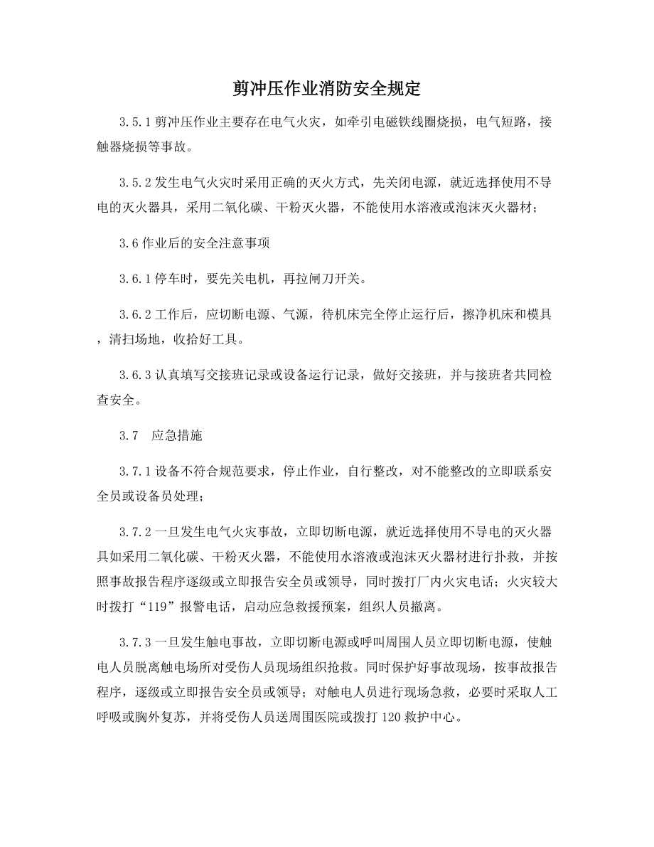 剪冲压作业消防安全规定.docx_第1页