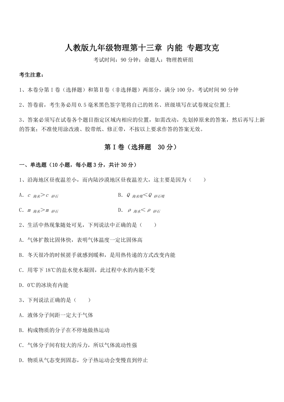 2022年最新人教版九年级物理第十三章-内能-专题攻克试题(含详解).docx_第1页