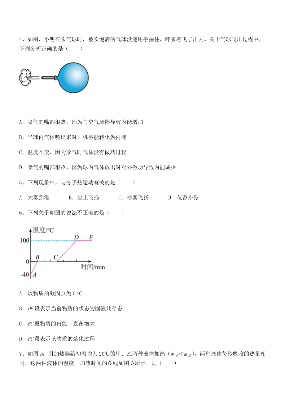 2022年最新人教版九年级物理第十三章-内能-专题攻克试题(含详解).docx_第2页