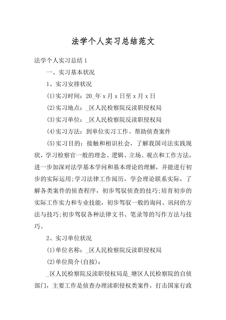 法学个人实习总结范文精品.docx_第1页