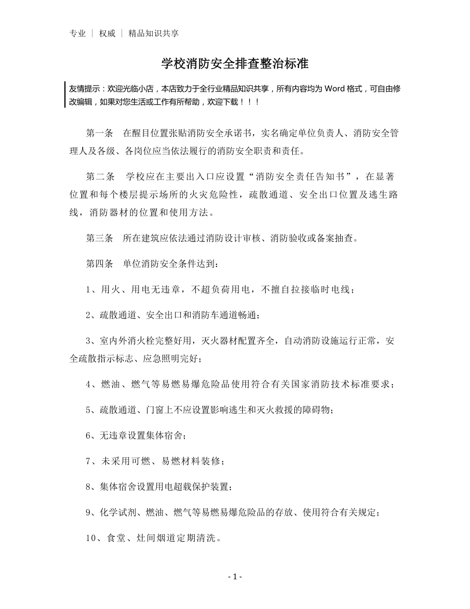 学校消防安全排查整治标准.docx_第1页