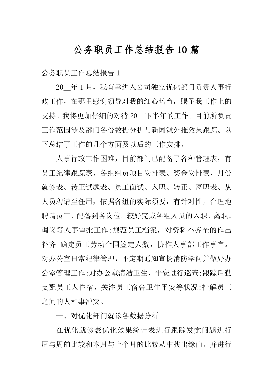 公务职员工作总结报告10篇例文.docx_第1页