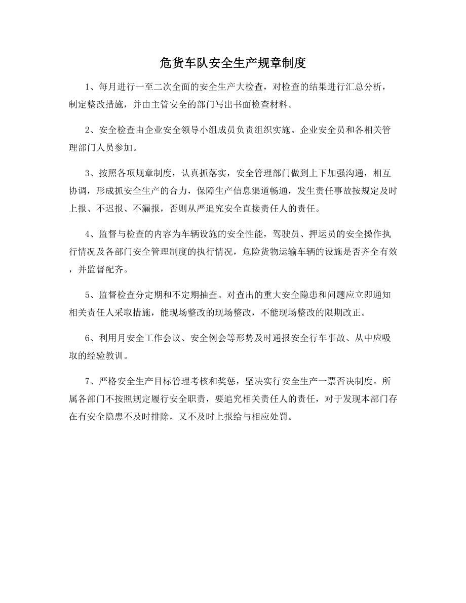 危货车队安全生产规章制度.docx_第1页